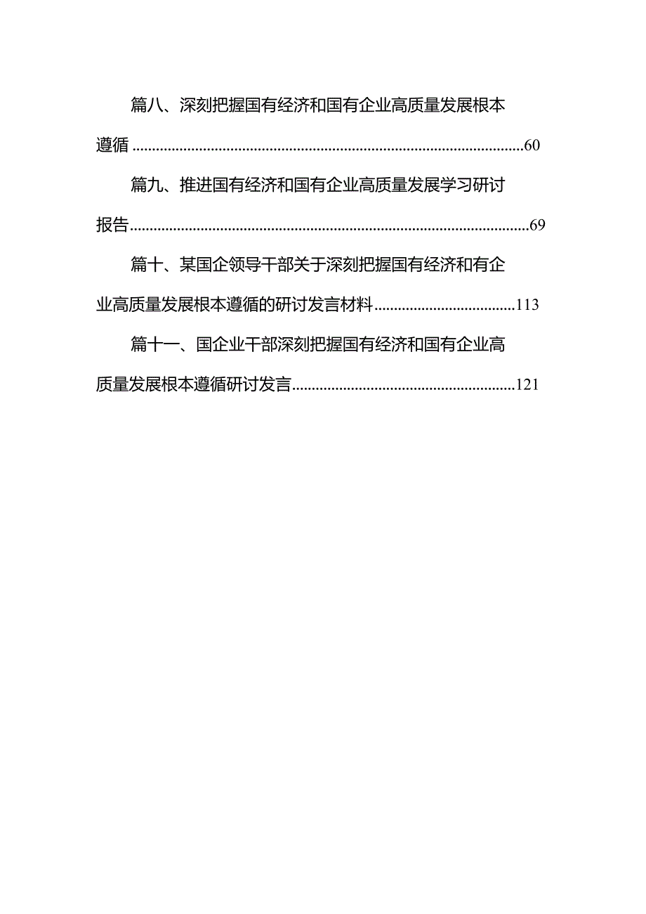 国企公司领导关于深刻把握国有经济和国有企业高质量发展根本遵循的研讨发言2024年11篇（详细版）.docx_第2页