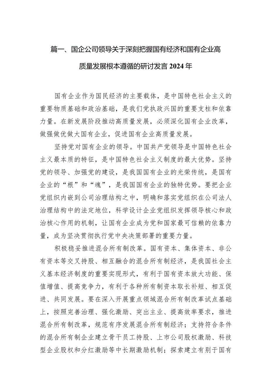 国企公司领导关于深刻把握国有经济和国有企业高质量发展根本遵循的研讨发言2024年11篇（详细版）.docx_第3页