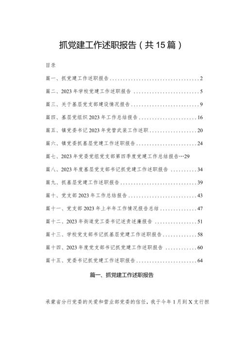 抓党建工作述职报告15篇（精编版）.docx