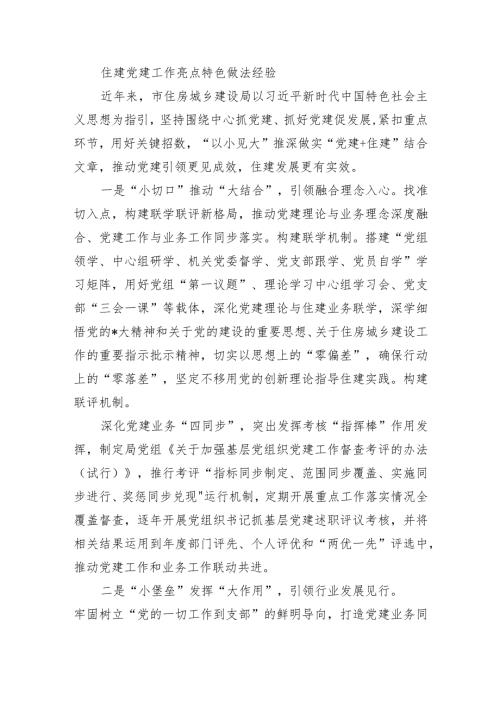住建党建工作亮点特色做法经验.docx