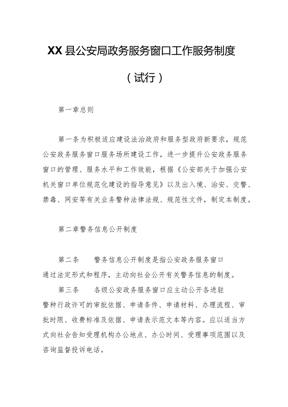 XX县公安局政务服务窗口工作服务制度.docx_第1页