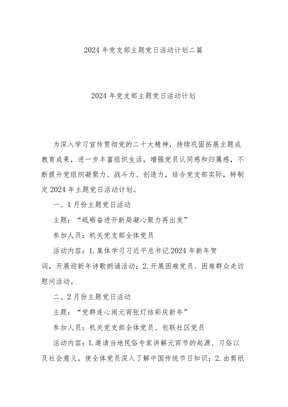 2024年党支部主题党日活动计划二篇.docx_第1页