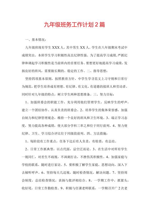 九年级班务工作计划 2篇.docx
