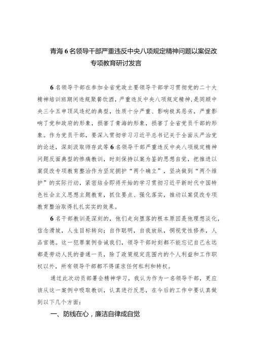 (六篇)青海6名领导干部严重违反中央八项规定精神问题以案促改专项教育研讨发言范文精选.docx