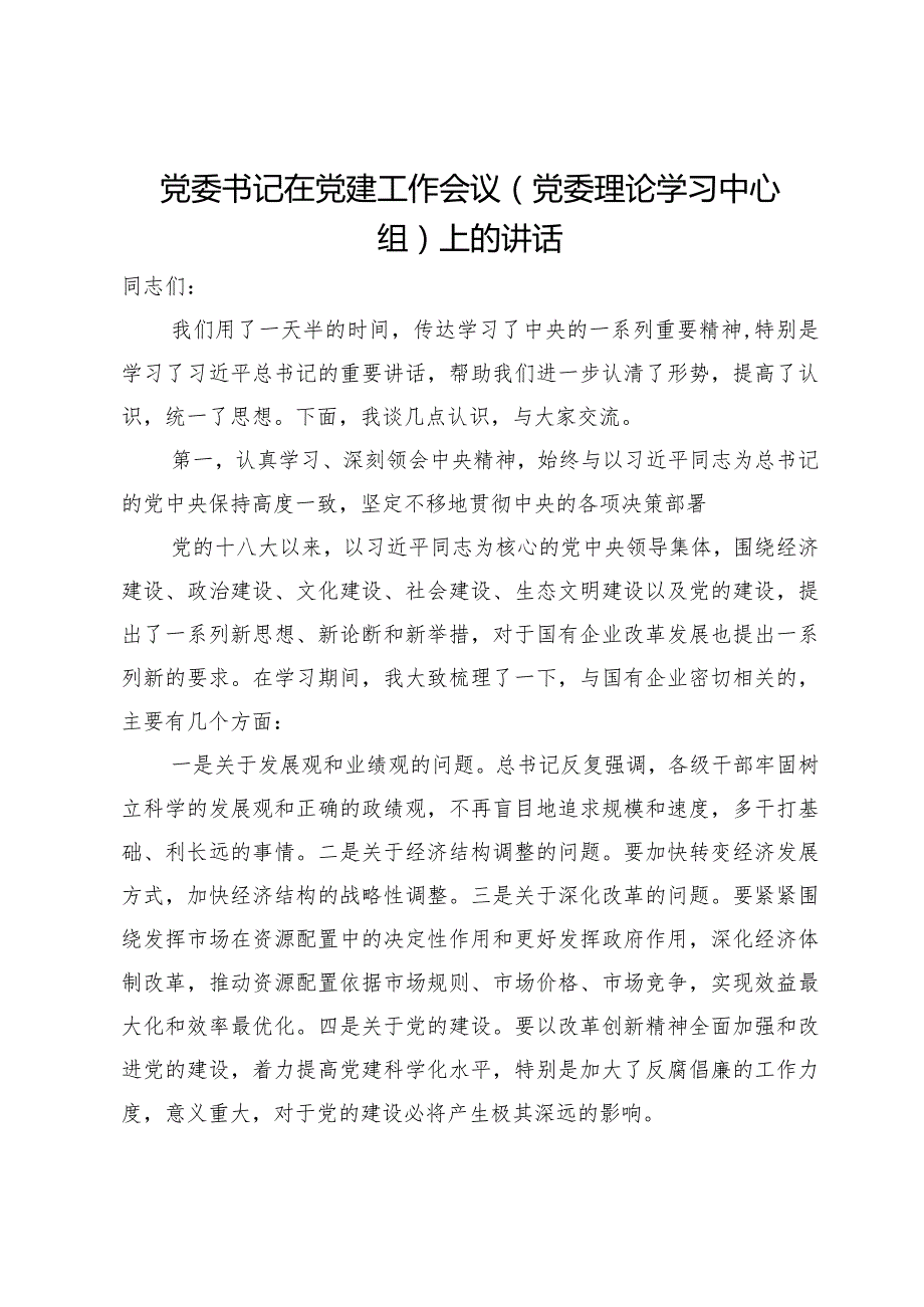 党委书记在党建工作会议（党委理论学习中心组）上的讲话(1).docx_第1页