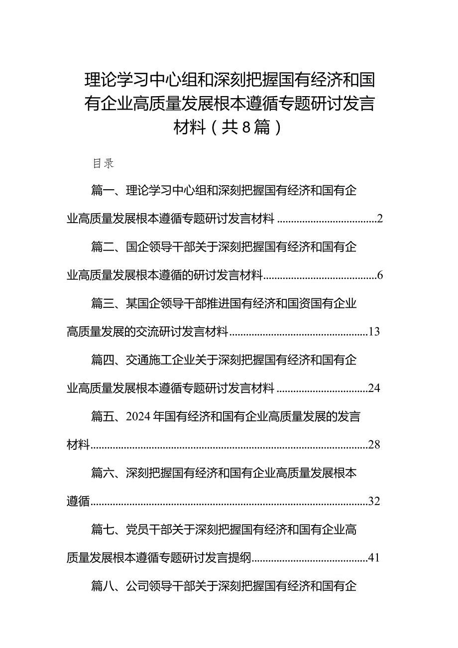 （8篇）理论学习中心组和深刻把握国有经济和国有企业高质量发展根本遵循专题研讨发言材料供参考.docx_第1页