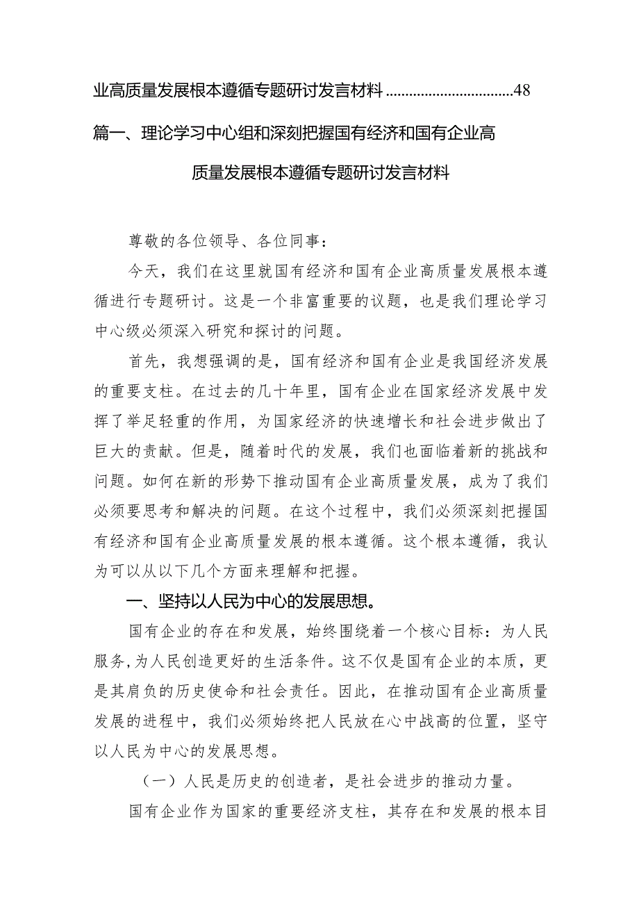 （8篇）理论学习中心组和深刻把握国有经济和国有企业高质量发展根本遵循专题研讨发言材料供参考.docx_第2页
