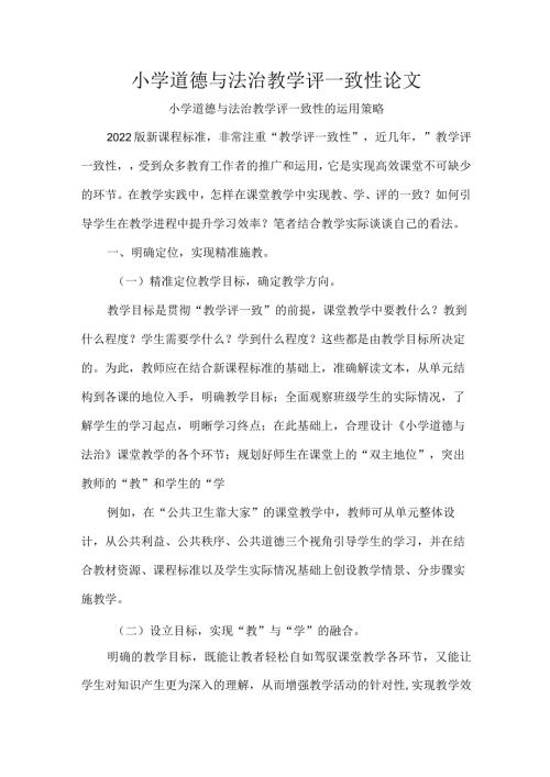 小学道德与法治教学评一致性论文.docx
