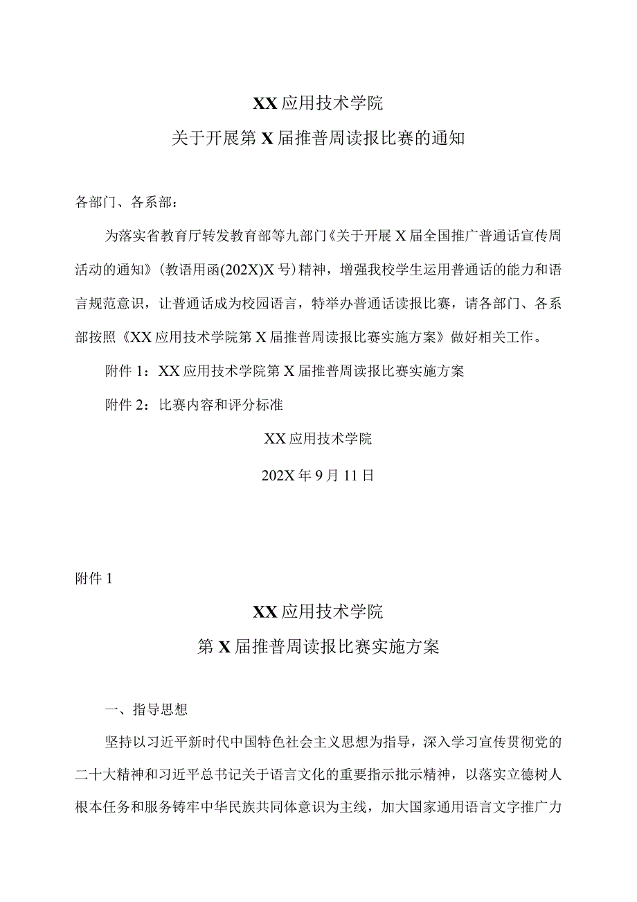 XX应用技术学院第X推普周读报比赛实施方案（2024年）.docx_第1页