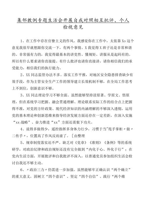集锦数例专题生活会开展自我对照相互批评、个人检视意见.docx