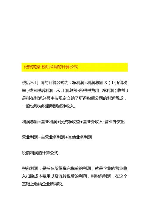 记账实操税后利润的计算公式.docx