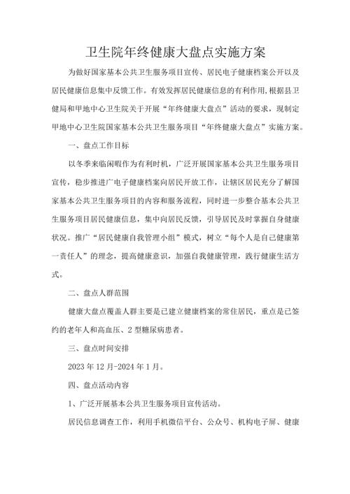 卫生院年终健康大盘点实施方案.docx