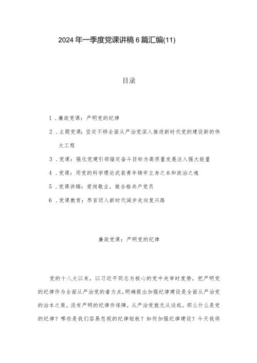 2024年一季度党课讲稿6篇汇编（11）.docx