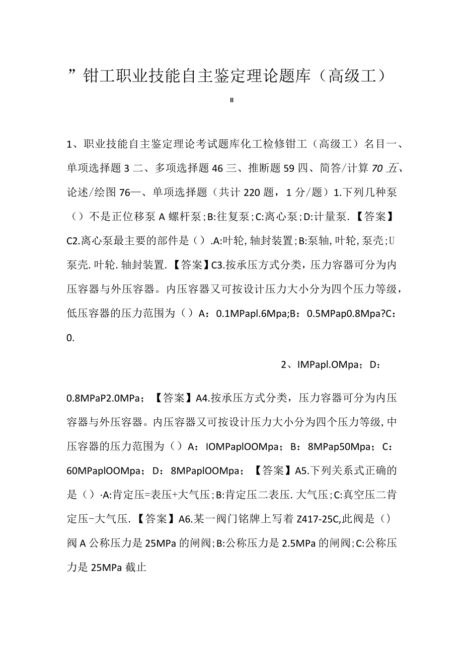 钳工职业技能自主鉴定理论题库（高级工）.docx_第1页