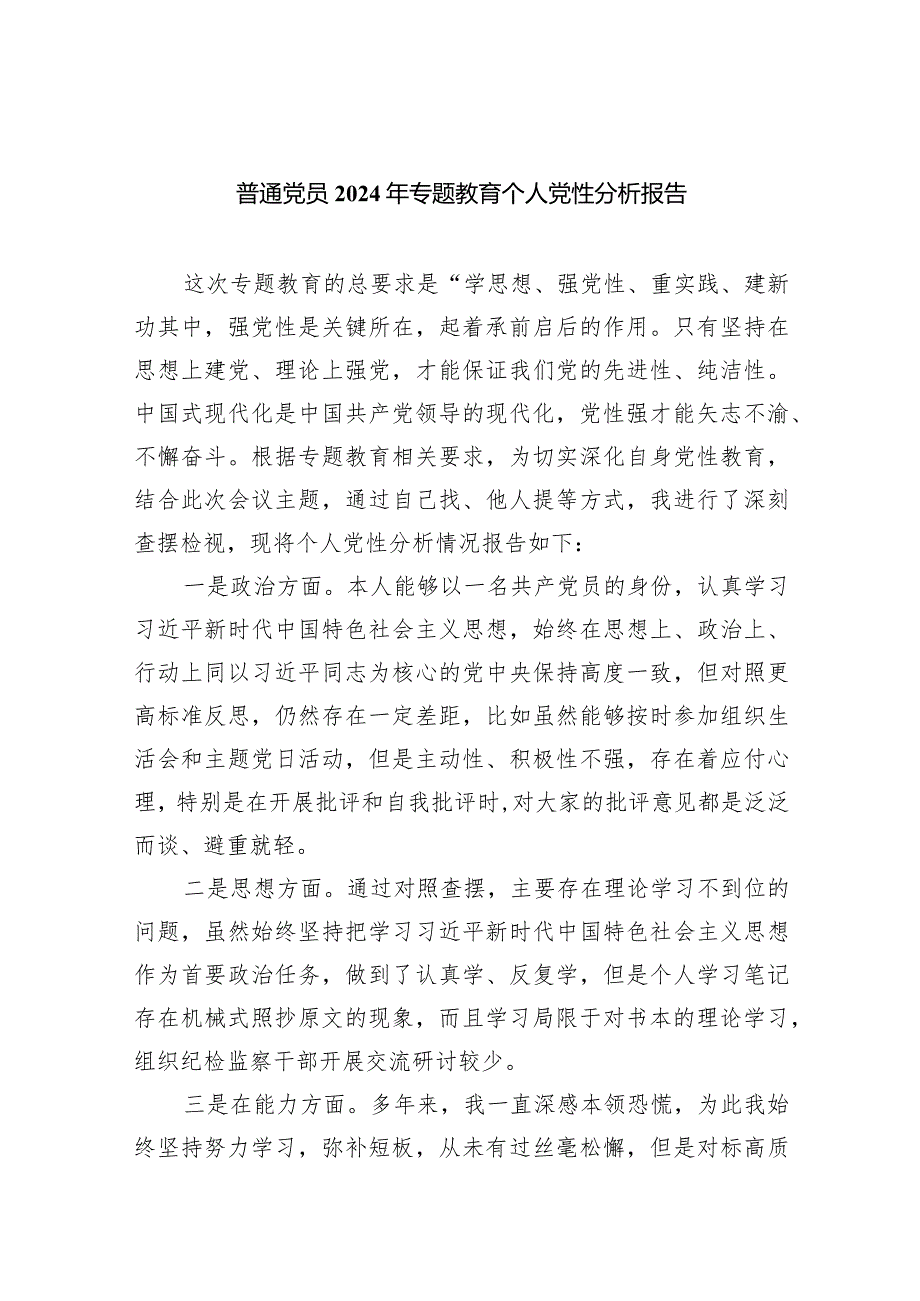 普通党员2024年专题教育个人党性分析报告（共7篇）.docx_第1页