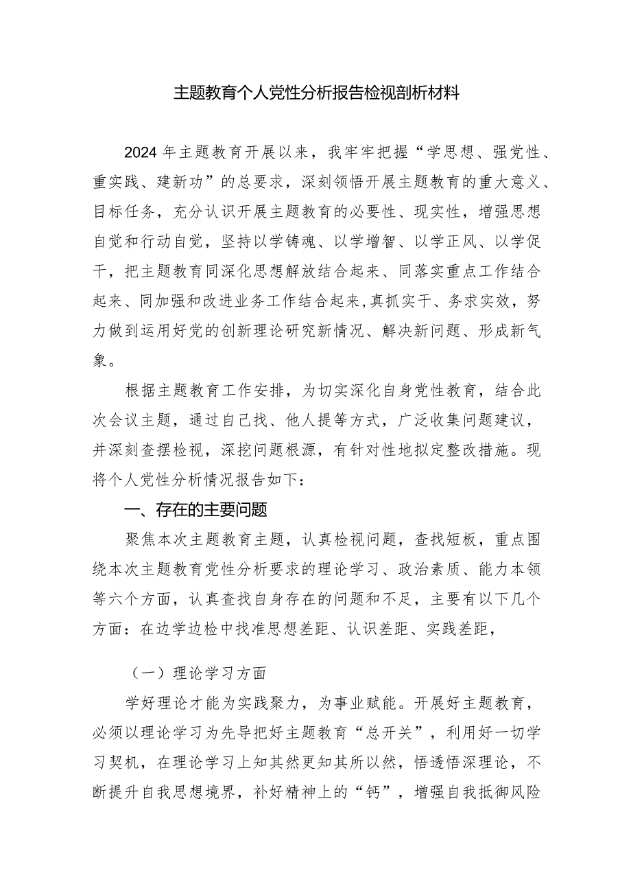 普通党员2024年专题教育个人党性分析报告（共7篇）.docx_第3页