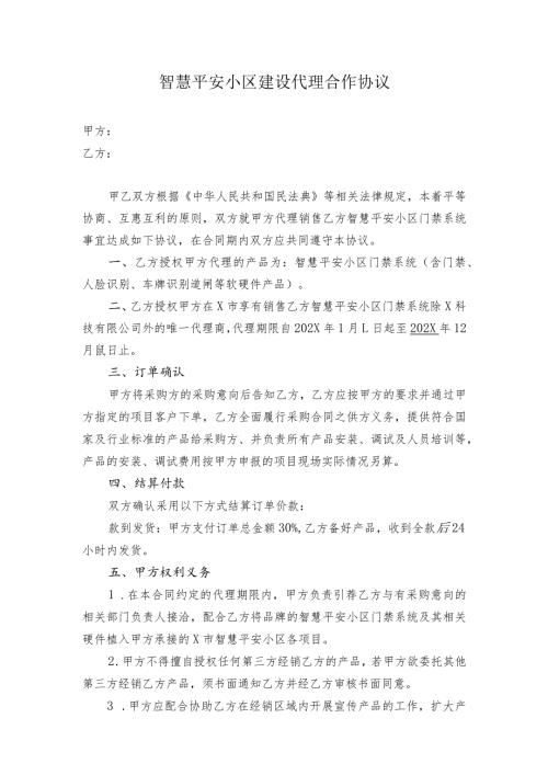 智慧平安小区建设代理合作协议.docx