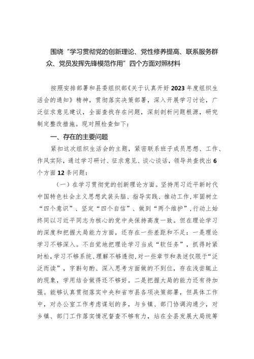 围绕“学习贯彻党的创新理论、党性修养提高、联系服务群众、党员发挥先锋模范作用”四个方面对照材料（共10篇）.docx