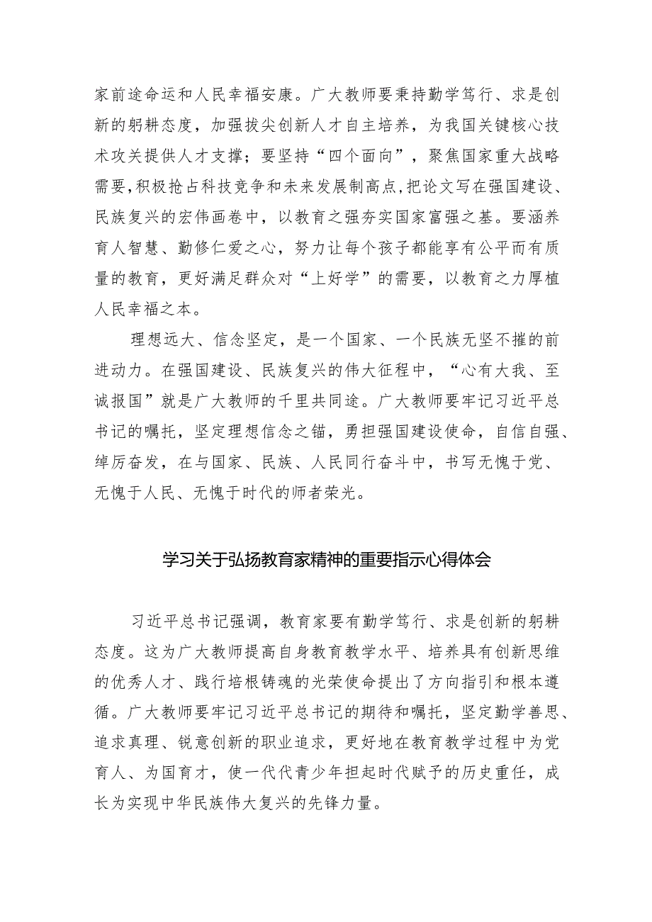 学习领会弘扬教育家精神的重要指示心得体会8篇（详细版）.docx_第3页