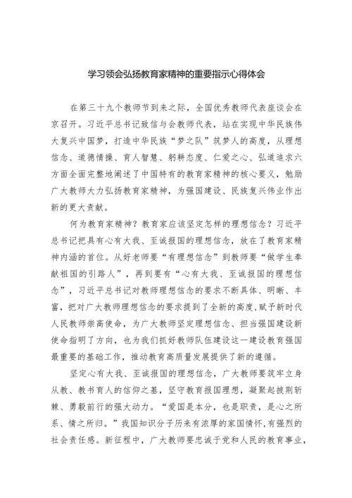 学习领会弘扬教育家精神的重要指示心得体会8篇（详细版）.docx