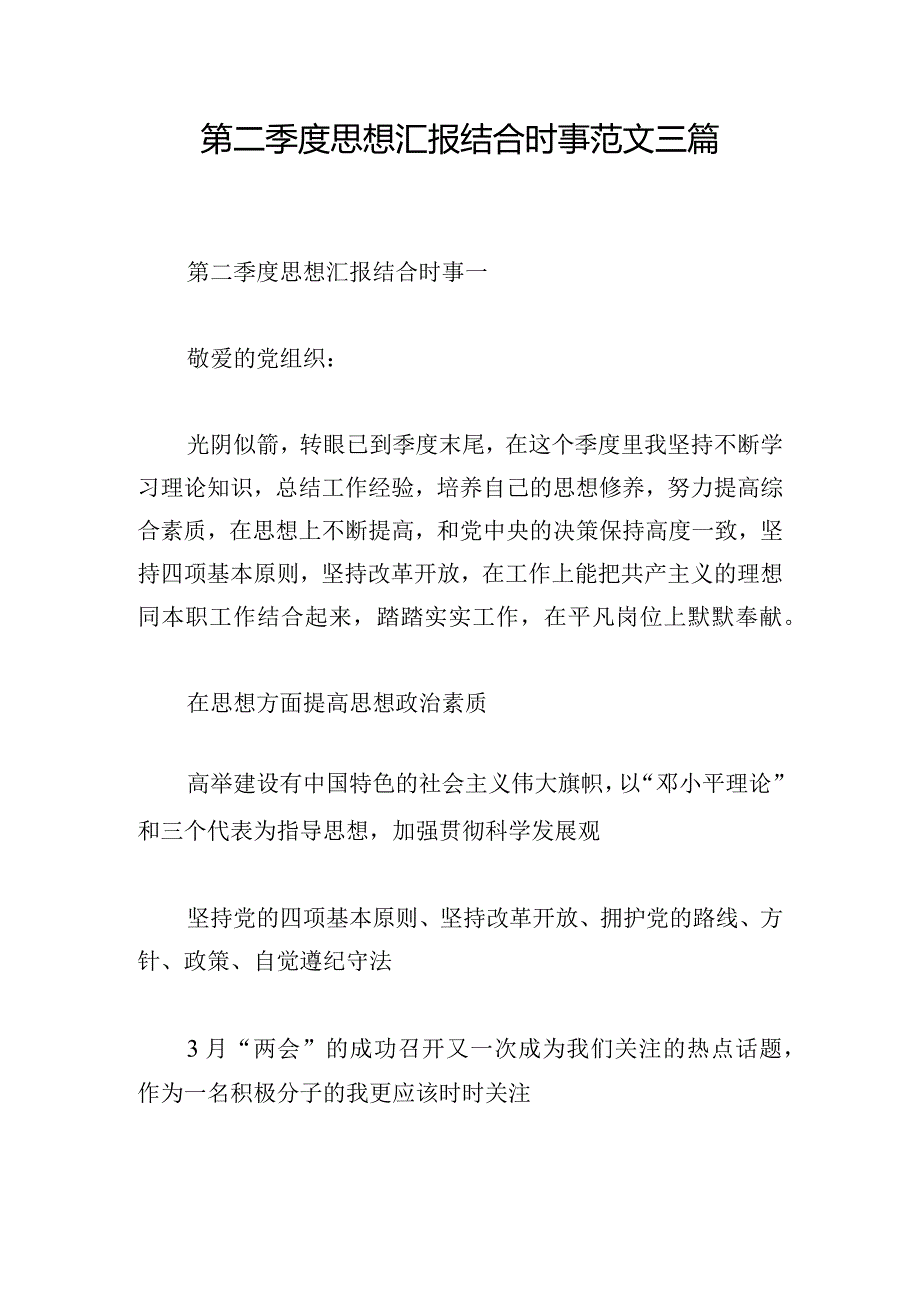 第二季度思想汇报结合时事范文三篇.docx_第1页