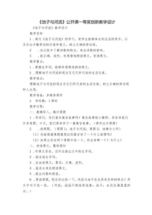 《池子与河流》公开课一等奖创新教学设计2.docx
