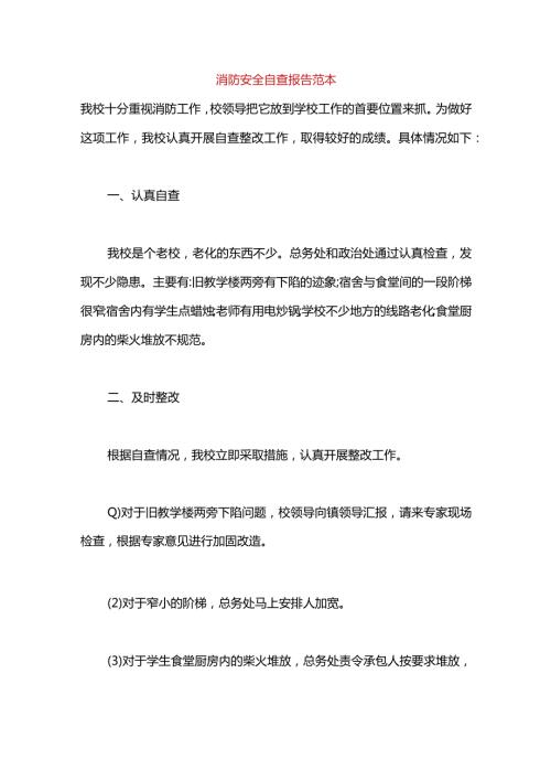 消防安全自查报告范本.docx