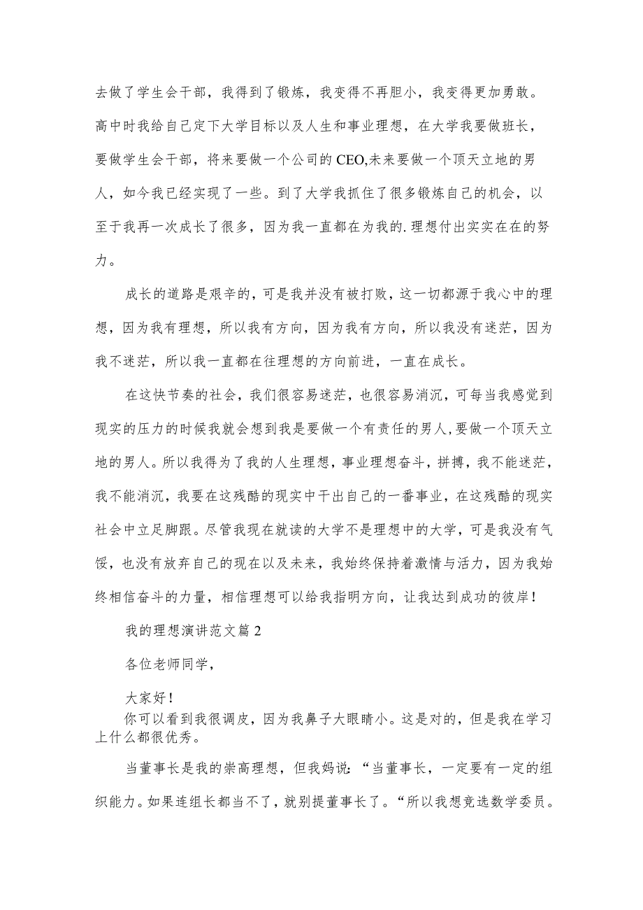 我的理想演讲范文（35篇）.docx_第2页