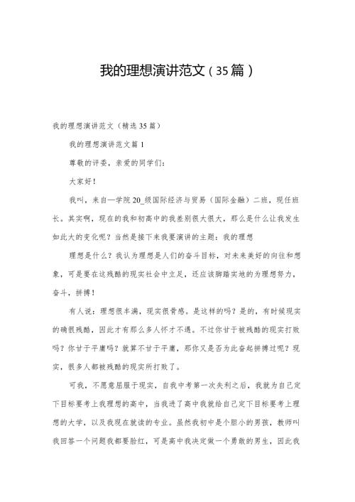 我的理想演讲范文（35篇）.docx