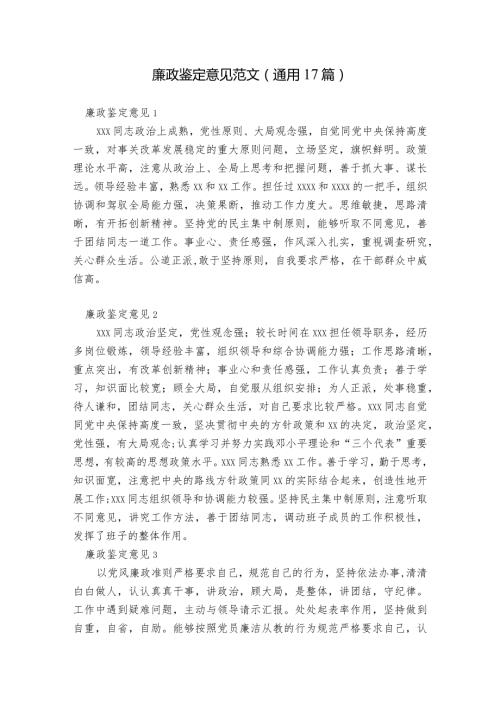 廉政鉴定意见范文(通用17篇).docx