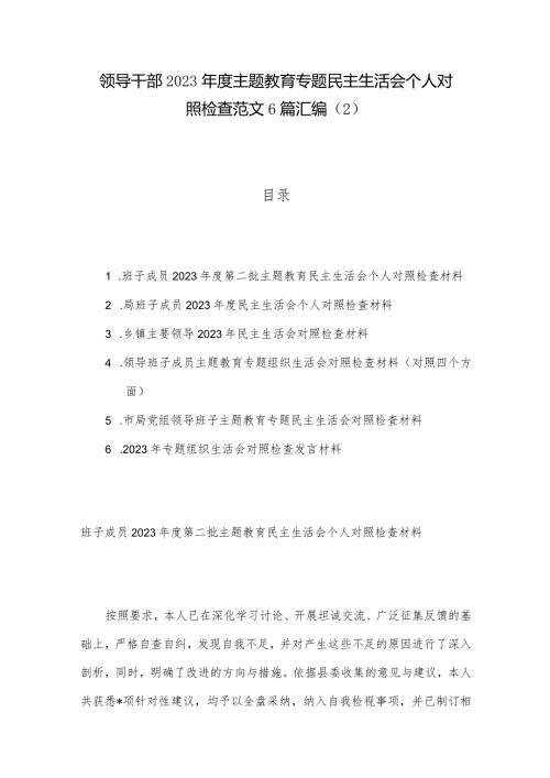 领导干部2023主题教育专题民主生活会个人对照检查范文6篇汇编（2）.docx