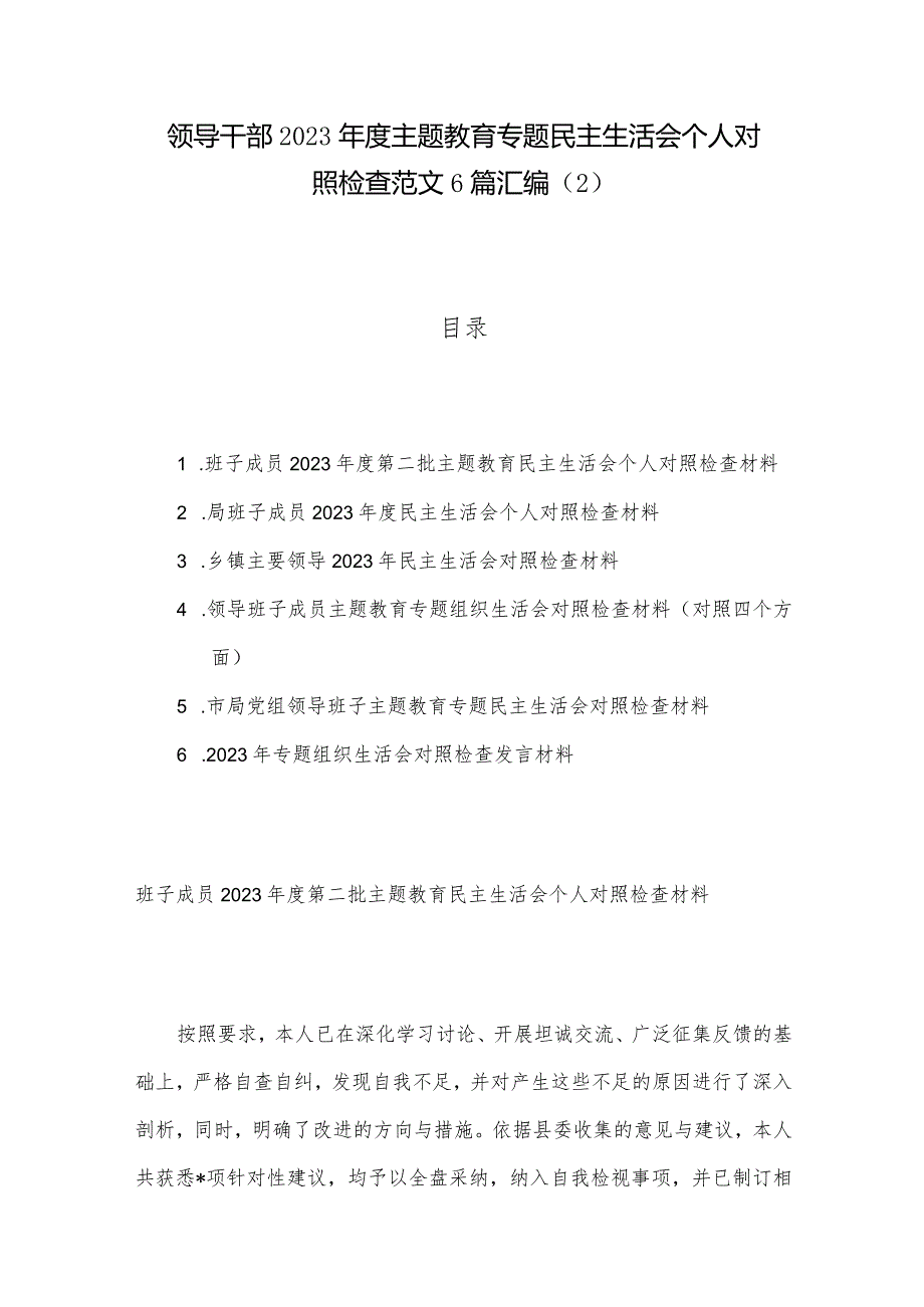 领导干部2023主题教育专题民主生活会个人对照检查范文6篇汇编（2）.docx_第1页