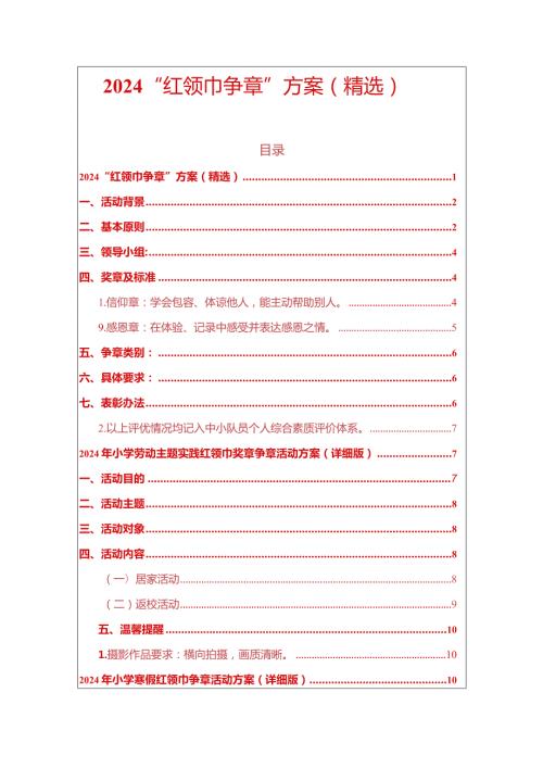 2024“红领巾争章”方案（精选）.docx
