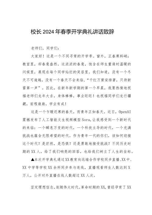2024年季开学校长讲话稿6篇.docx