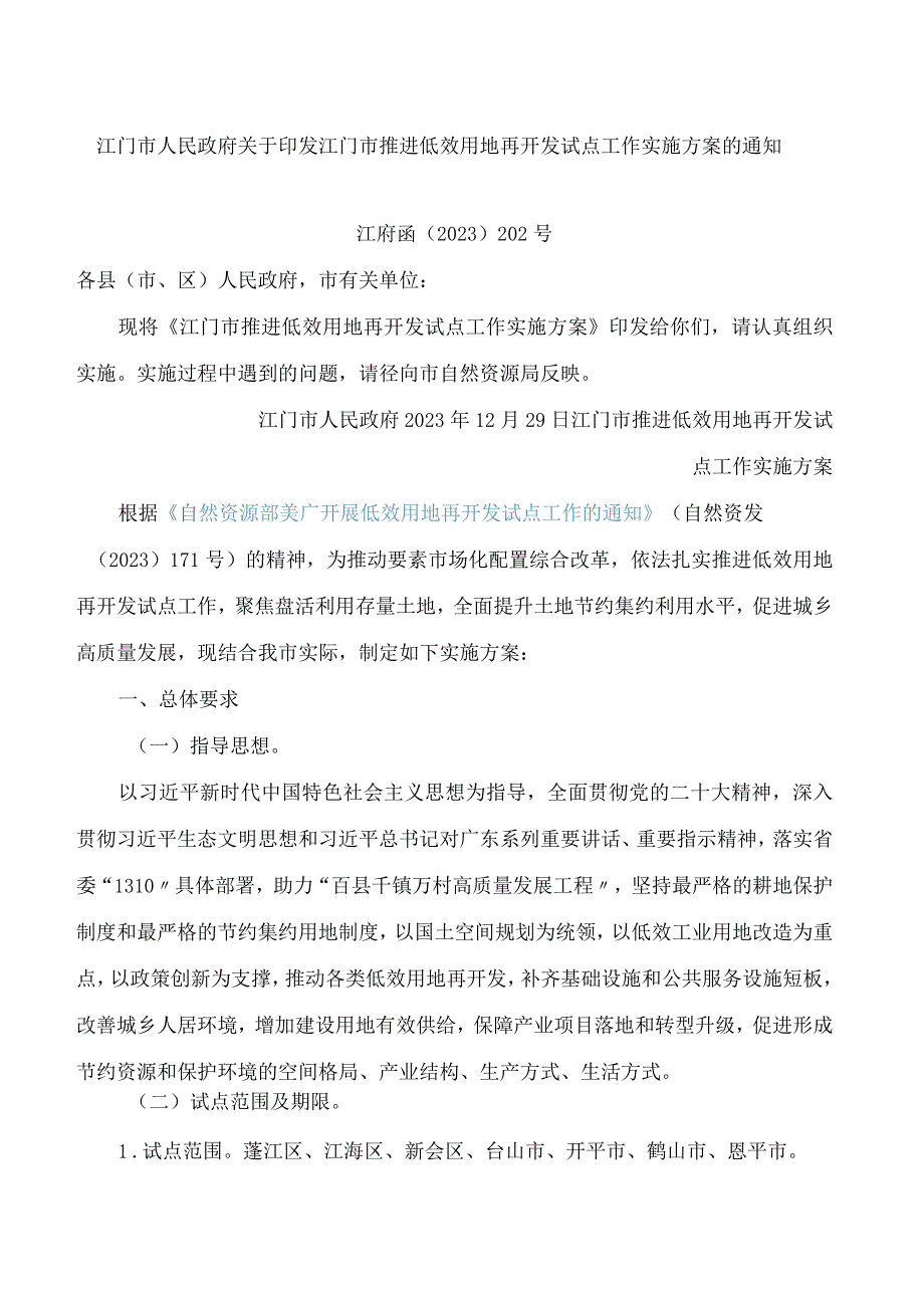 江门市人民政府关于印发江门市推进低效用地再开发试点工作实施方案的通知.docx_第1页