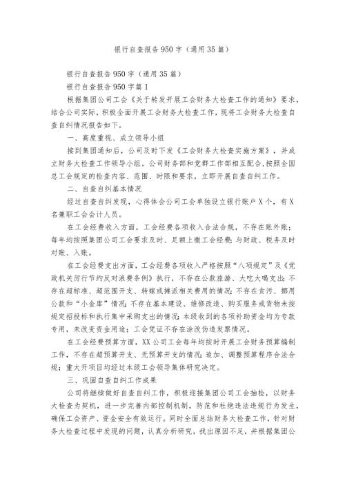 银行自查报告950字（通用35篇）.docx