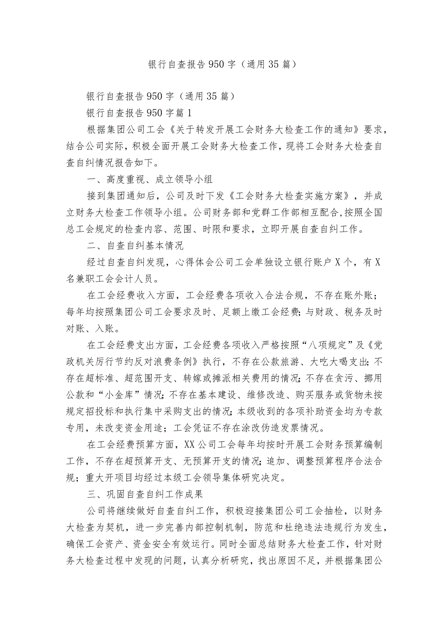 银行自查报告950字（通用35篇）.docx_第1页