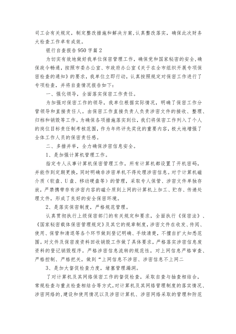 银行自查报告950字（通用35篇）.docx_第2页