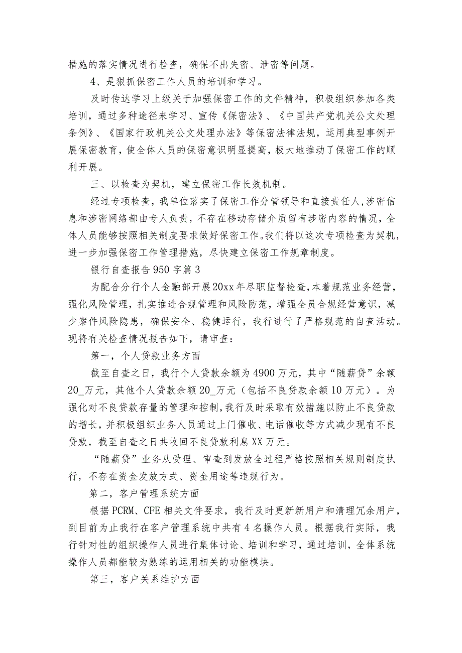 银行自查报告950字（通用35篇）.docx_第3页
