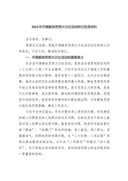 2024年开展解放思想大讨论活动研讨发言材料范文精选(5篇).docx