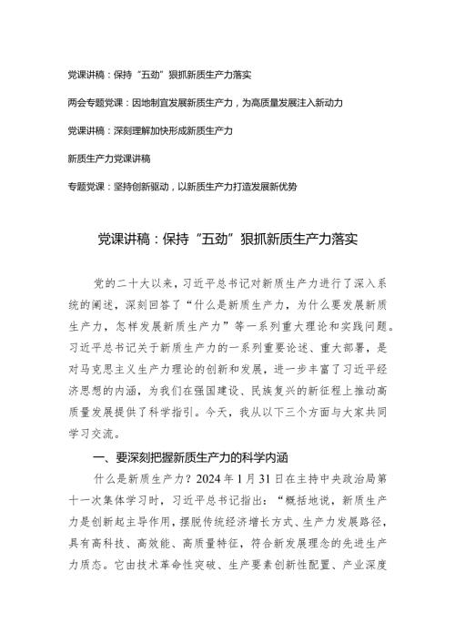 （5篇）2024年两会专题党课新质生产力专题：因地制宜发展新质生产力为高质量发展注入新动力.docx