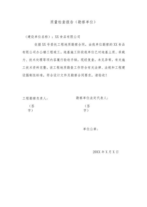 质量检查报告（勘察单位）（2024年XX食品有限公司）.docx