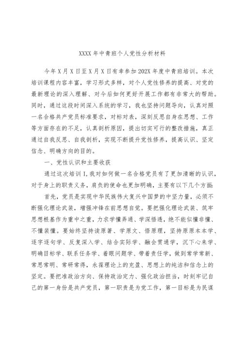 中青班个人党性分析材料.docx
