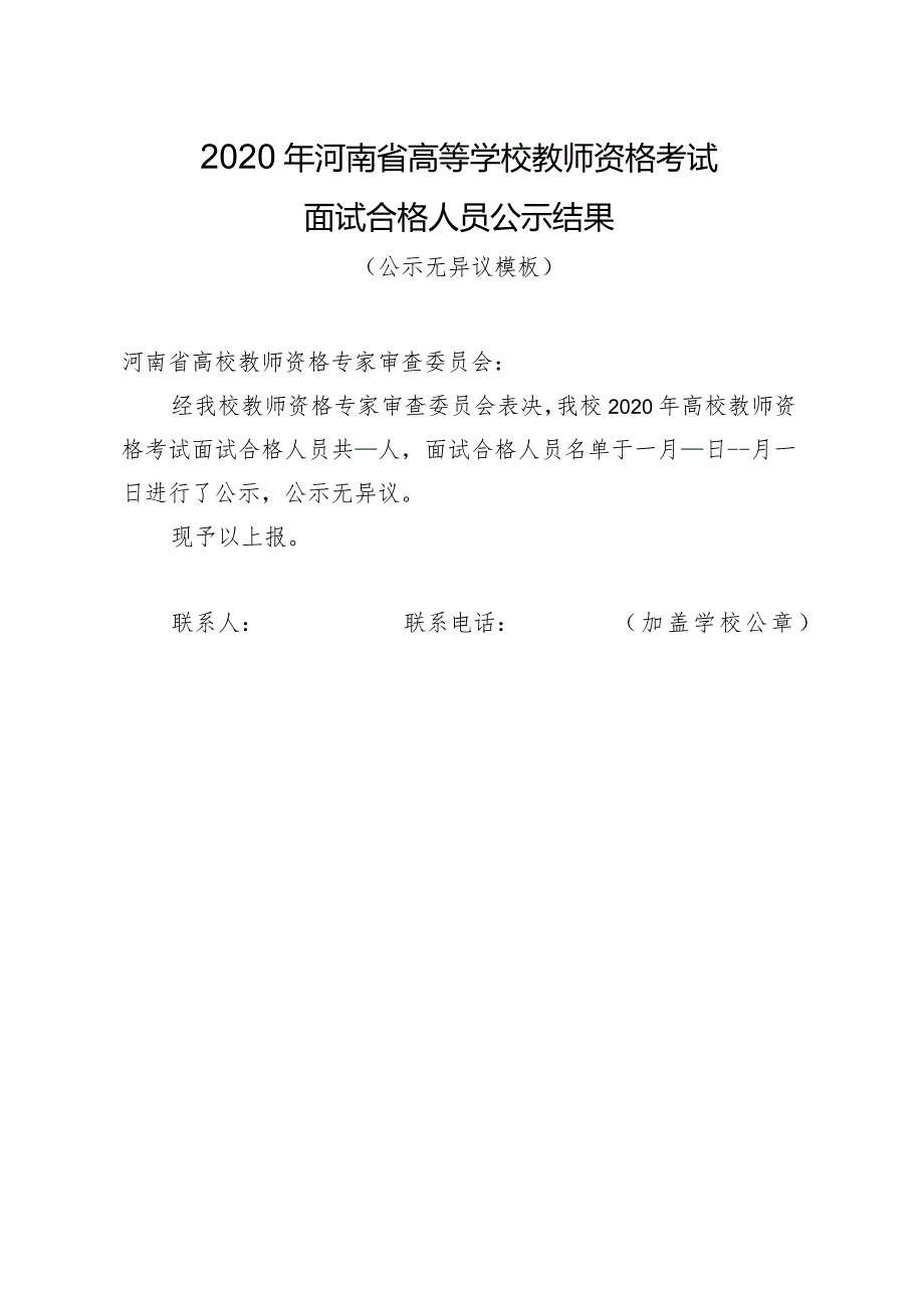 2020年河南省高等学校教师资格考试面试合格人员公示结果（公示无异议模板）.docx_第1页