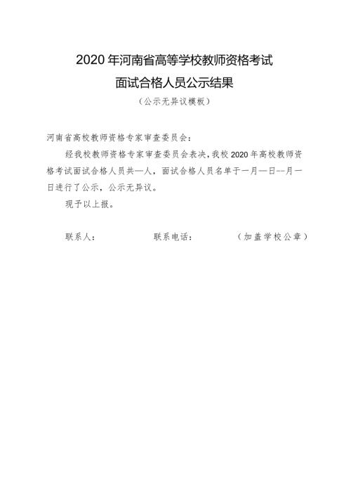 2020年河南省高等学校教师资格考试面试合格人员公示结果（公示无异议模板）.docx