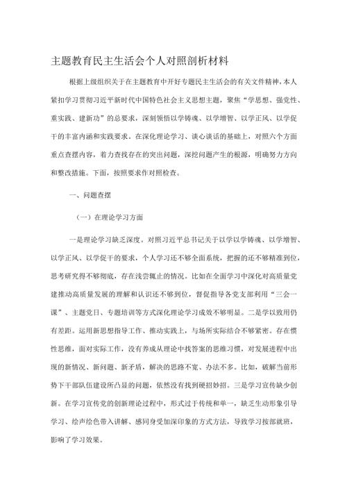 主题教育民主生活会个人对照剖析材料.docx