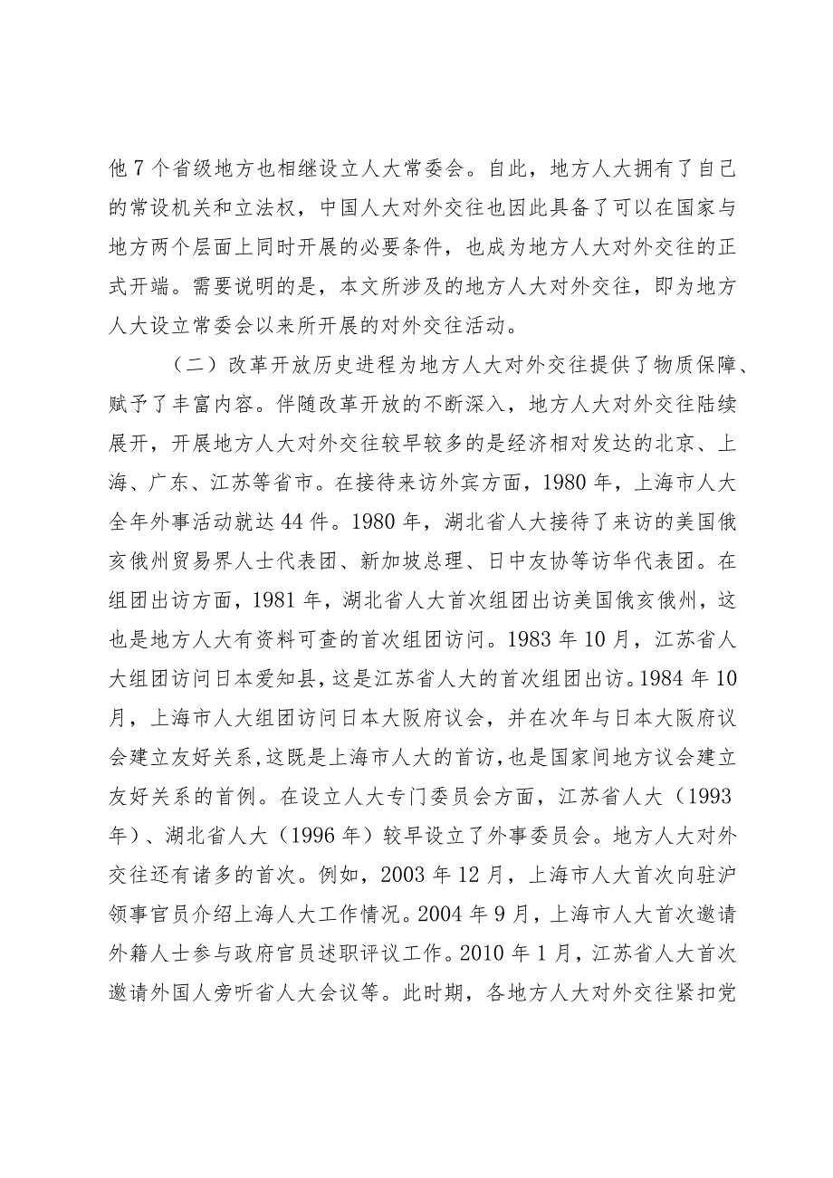 【调研报告】关于新时代地方人大对外交往工作的思考.docx_第2页