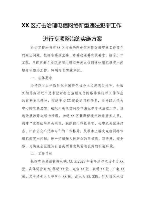 XX区打击治理电信网络新型违法犯罪工作进行专项整治的实施方案.docx