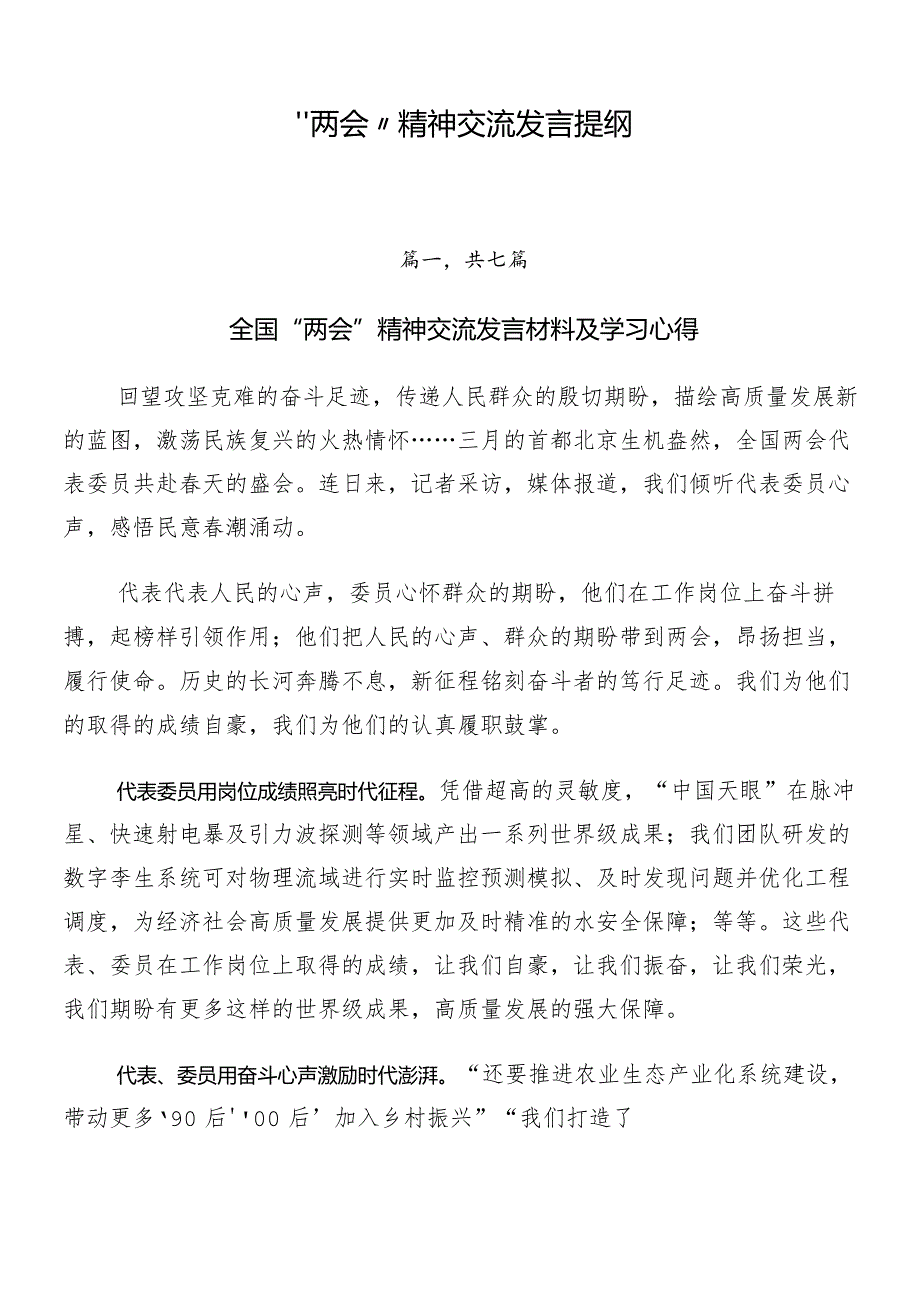 “两会”精神交流发言提纲.docx_第1页