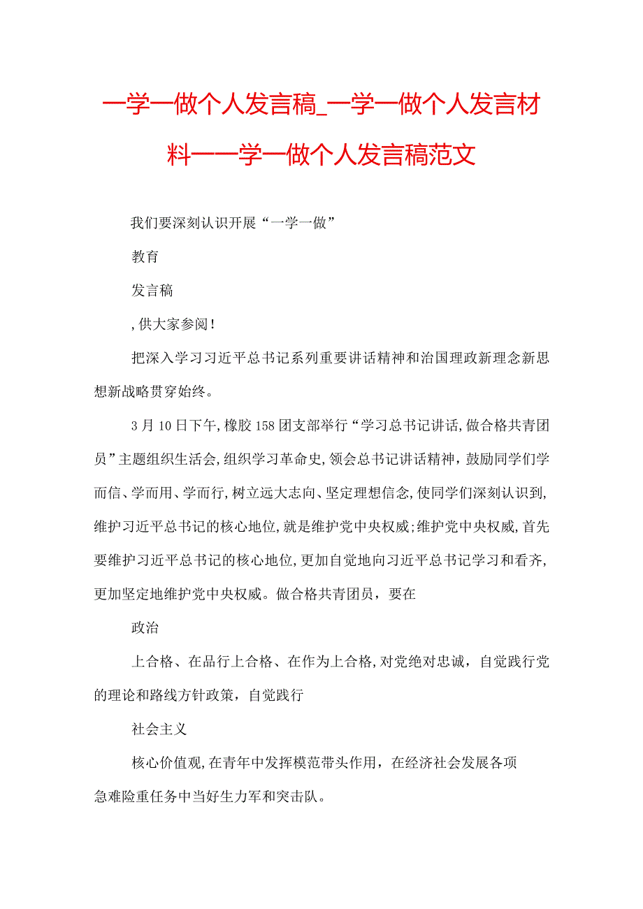 一学一做个人发言稿一学一做个人发言材料一学一做个人发言稿范文.docx_第1页